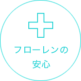 フローレン