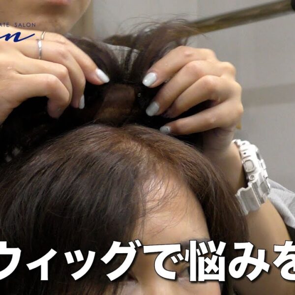 部分ウィッグで気になる箇所をボリュームアップ！薄毛にお悩みの方は是非一度見てください。
