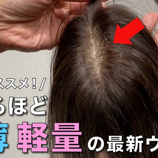 透けるほど極薄で羽のように軽量の最新ウィッグをご紹介します！