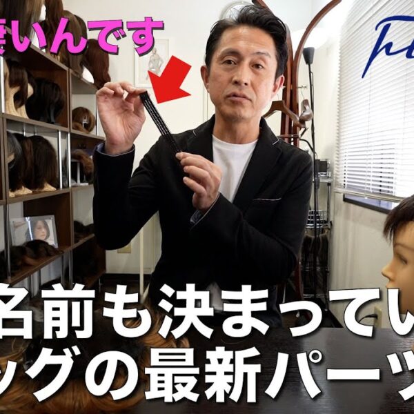 ウィッグのピンにお悩みの方へ！この最新パーツが解消します！！痛み、自毛への負担を軽減する最新技術の部材をご紹介