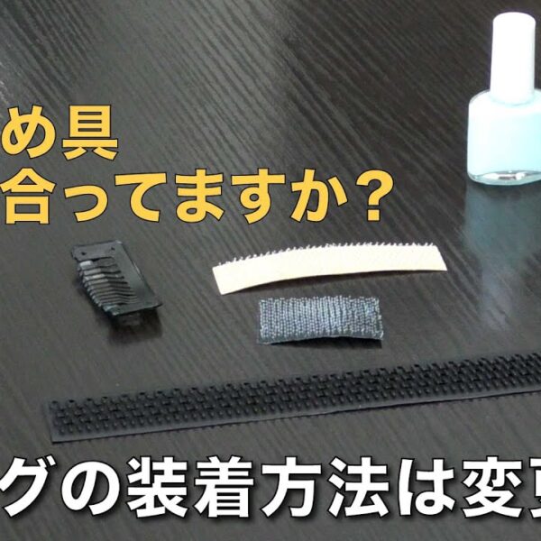 留め具が合っていない場合は装着方法を変更することも可能です！「痛い」「ズレる」などウィッグの留め具でお悩みの方はご相談ください。
