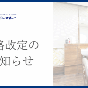 料金改定のお知らせ