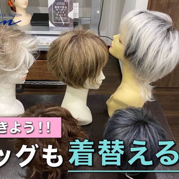 ウィッグも洋服の様に着替える時代です！服装や用途によって様々なウィッグに着替えて楽しみましょう！！