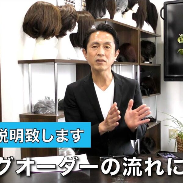 ネットで購入も可能！ウィッグのご注文の流れをご説明します。既製品のセミオーダーからフルオーダーメイドまで対応可能なFloren(フローレン)のウィッグのご購入の流れ。