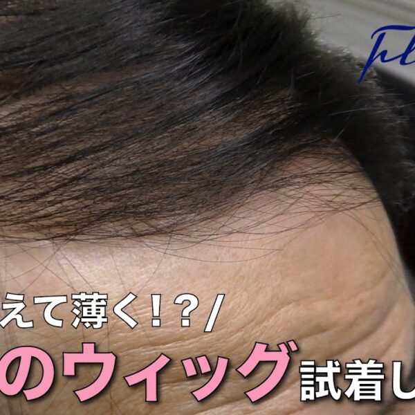 薄毛のウィッグを敢えて作る意味は？試着してわかったこと
