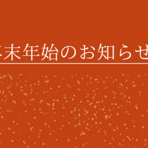 年末年始休業のお知らせ（2025年～2026年）